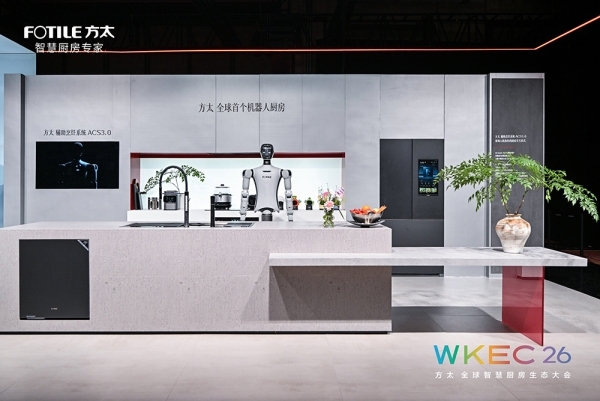 方太发布全球首个智慧厨房能力等级携手生态伙伴定义行业新纪元(图3)