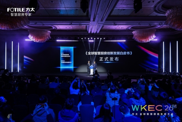 方太发布全球首个智慧厨房能力等级携手生态伙伴定义行业新纪元(图5)