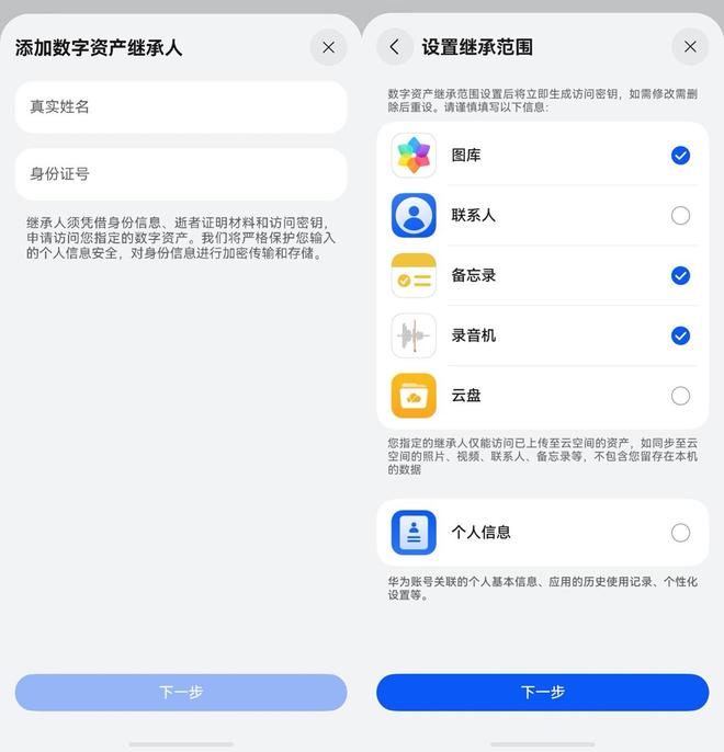 数字资产继承功能登陆HarmonyOS 61可选数据范围、能指定5位继承人(图2)