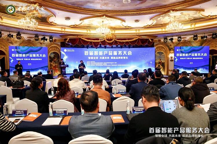 共筑智能产品全球服务新生态 首届智能产品服务大会在烟台举办