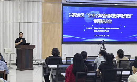 兴隆台区人社中心联合大连理工大学（盘锦校区）成功举办“企业合规管理与数字化转型”专题培训