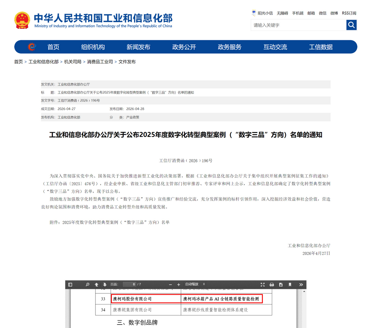 澳柯玛入选工信部2025年度数字化转型典型案例