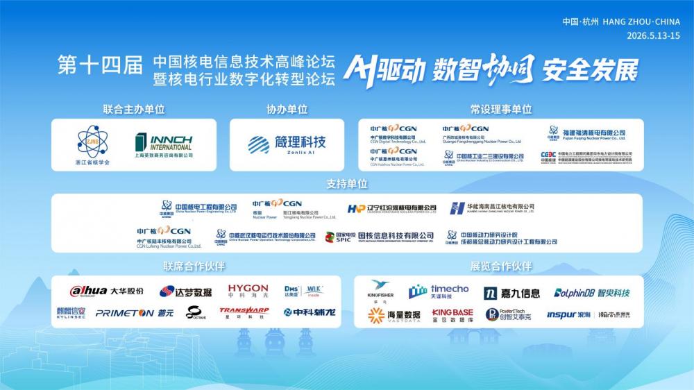 第十四届中国核电信息技术高峰论坛暨核电行业数字化转型论坛（NITF2026）于5月13-15日在中国杭州成功举办(图6)