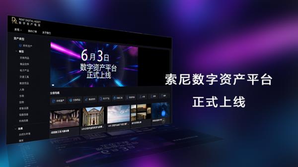 索尼发布数字资产平台以自研APS技术构建安全高效的数字资产新生态