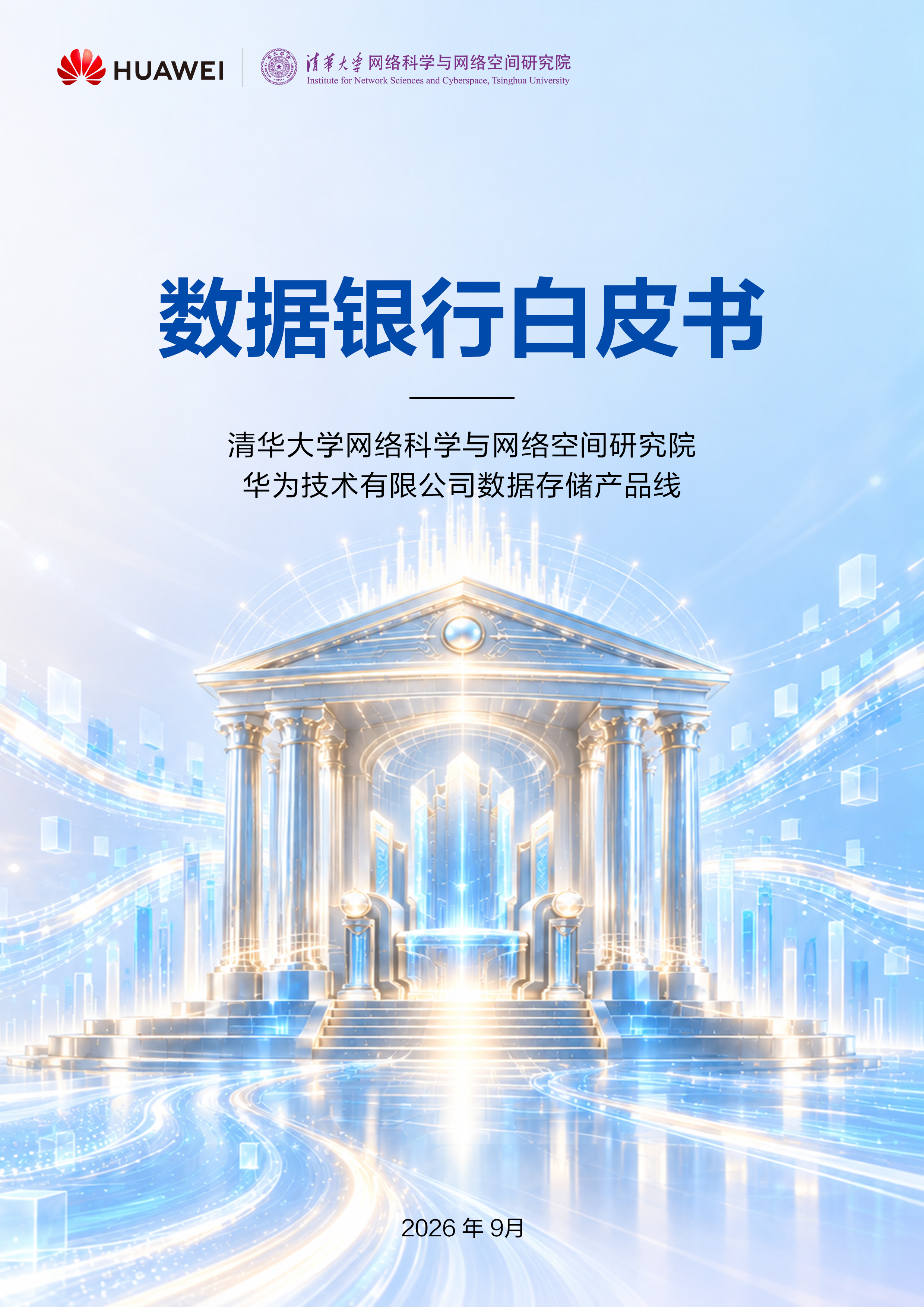 清华大学网研院与华为联合发布《数据银行白皮书》：为智能文明构建数据资产基础设施(图3)
