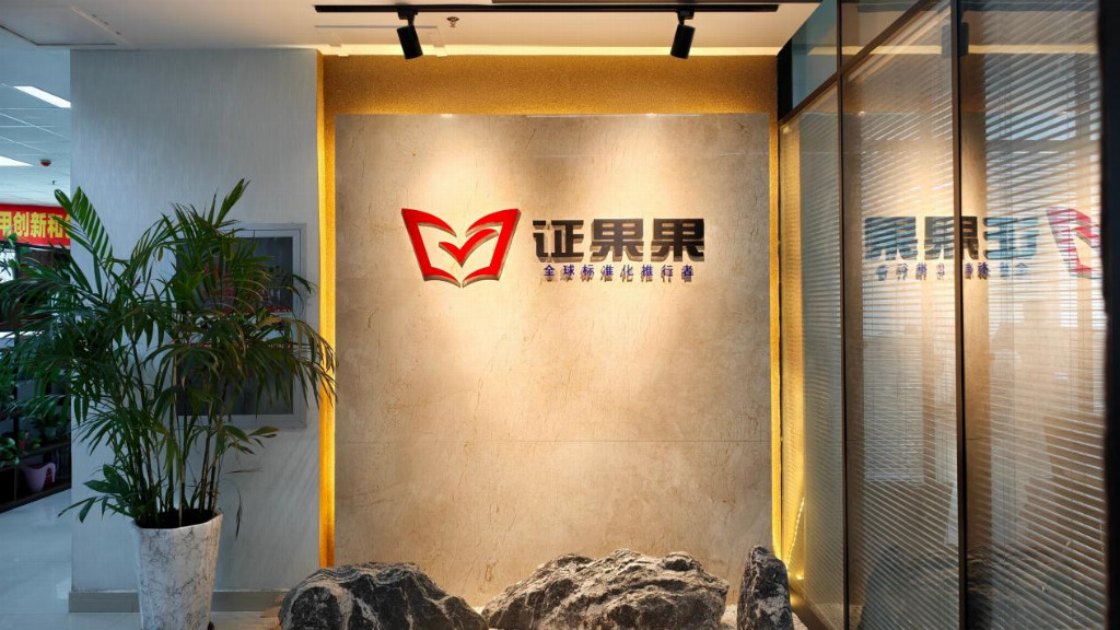 深耕标准化认证服务证果果以数字化赋能企业高质量发展